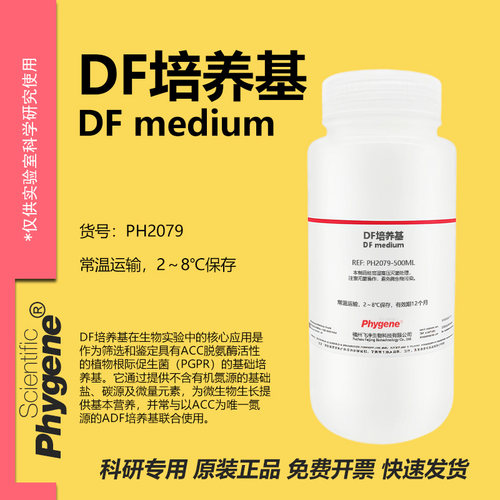 phygene试剂DF培养基科研专用