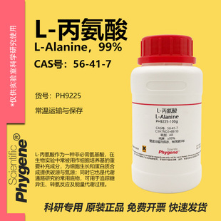 L-丙氨酸 L-Alanine 99% CAS:56-41-7 实验试剂 科研专用 100g