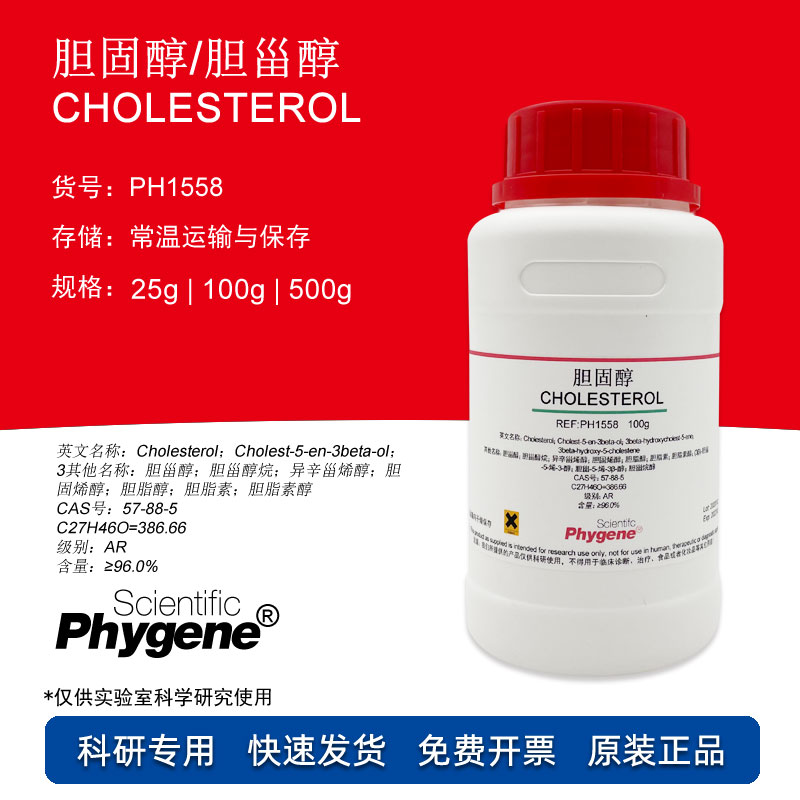 胆固醇实验试剂Phygene