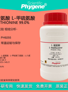 L-蛋氨酸 L-甲硫氨酸 L-Methionine 99% CAS:63-68-3 实验试剂