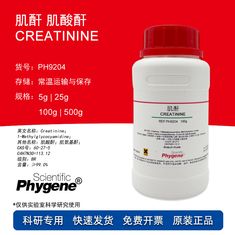 肌酐 肌酸酐 Creatinine 60-27-5 科研实验 100g PH9204 PHYGENE