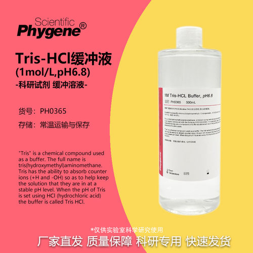 缓冲液科研实验PhygeneTris-HCl