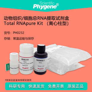 动物组织/细胞总RNA提取试剂盒 50T 核酸提取 [PH0232 PHYGENE]