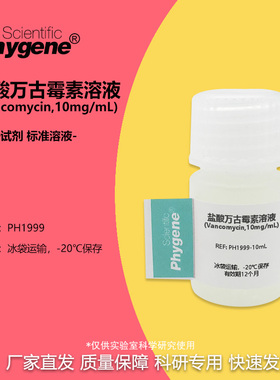 盐酸万古霉素溶液 (Vancomycin,10mg/mL) 科研实验专用 PHYGENE