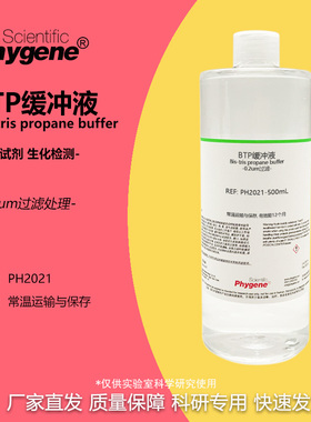 BTP缓冲液 Bis-tris propane buffer 实验试剂 [PH2021PHYGENE]