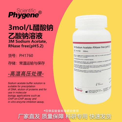 Phygene试剂3M乙酸钠醋酸钠溶液