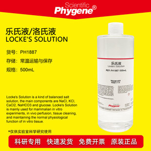 乐氏液 洛氏液 Locke's Solution 哺乳动物使用 PH1887 PHYGENE