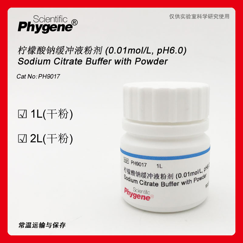 柠檬酸钠缓冲液粉剂缓冲液 0.01mol/L, pH6.0 [PH9017 PHYGENE]