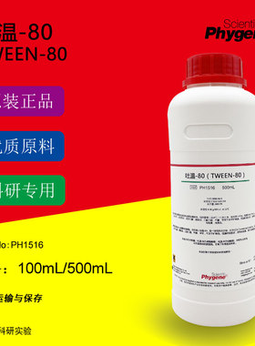 吐温-80 Tween-80 聚山梨醇酯80 乳化剂 科研专用 500ML PHYGENE