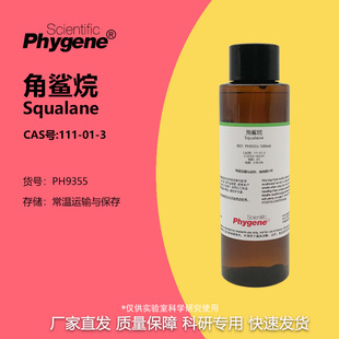 PHYGENE 异三十烷 Squalane CAS号 角鲨烷 实验试剂 111 98%