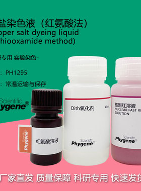 铜盐染色液（红氨酸法）2×50mL 科研实验 [PH1295 PHYGENE]