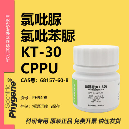 氯吡苯脲氯吡脲科研专用