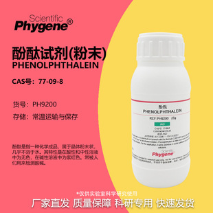 酚酞试剂指示剂酚酞粉末 100g 分析纯实验教学 [PH9200 PHYGENE]