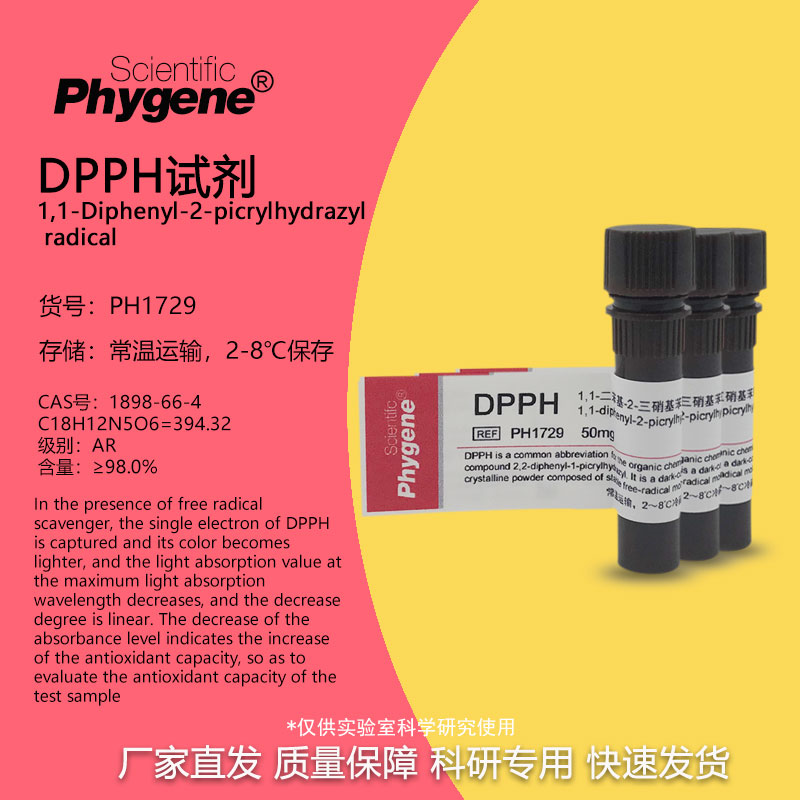 DPPH试剂 1,1-二苯-2-苦基肼实验专用 250mg[PH1729 PHYGENE]-封面