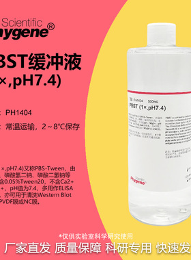 PBST (1×,pH7.4) 磷酸缓冲液 免疫组化 [PH1404 PHYGENE]