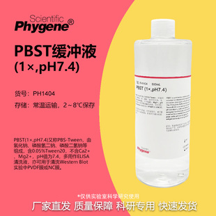 PBST (1×,pH7.4) 磷酸缓冲液 免疫组化 [PH1404 PHYGENE]
