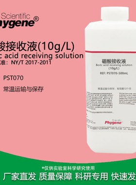 硼酸接收液 10g/L 植物氮磷钾测定实验检测 500mL PST070 PHYGENE