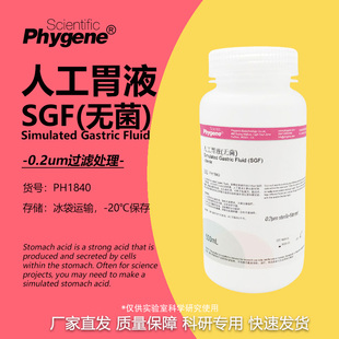 人工胃液 模拟液 无菌 Simulated Gastric Fluid PH1840 PHYGENE