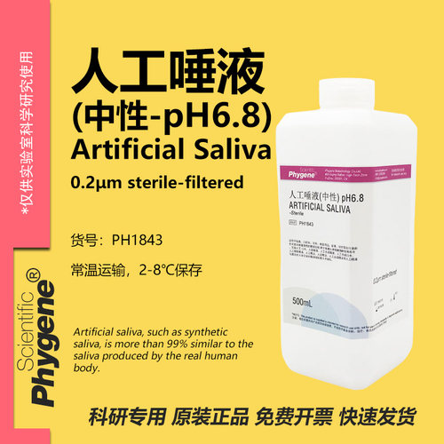 人工唾液人造唾液中性实验试剂