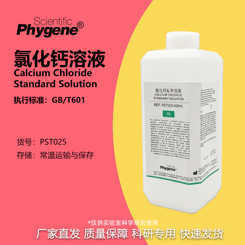phygene试剂氯化钙溶液实验专用