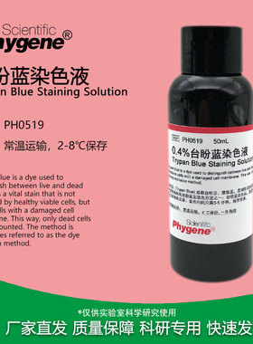 0.4%台盼蓝染色液 Trypan Blue 细胞染色计数 [PH0519 PHYGENE]