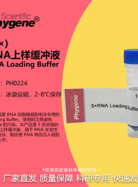 5×RNA Loading Buffer RNA上样缓冲液 加样缓冲 PH0224 PHYGENE