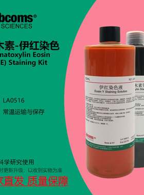 苏木素伊红染色液苏木精伊红染色HE染色液病理标本染色液2×500mL