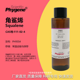 PHYGENE Squalene 三十碳六烯 CAS 111 角鲨烯 99% 实验试剂