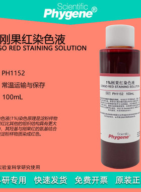 1%刚果红染色液 Congo Red 100mL 刚果红指示剂 [PH1152 PHYGENE]