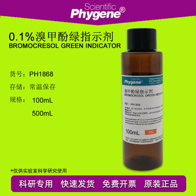 溴甲酚绿指示剂 指示液 0.1% 100mL 分析化验 [PH1868 PHYGENE]