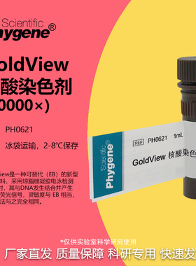 GoldView 核酸染色剂 10000× 核酸染料 1mL [PH0621 PHYGENE]