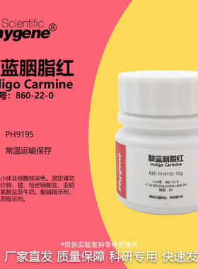 靛红靛蓝胭脂红科研专用