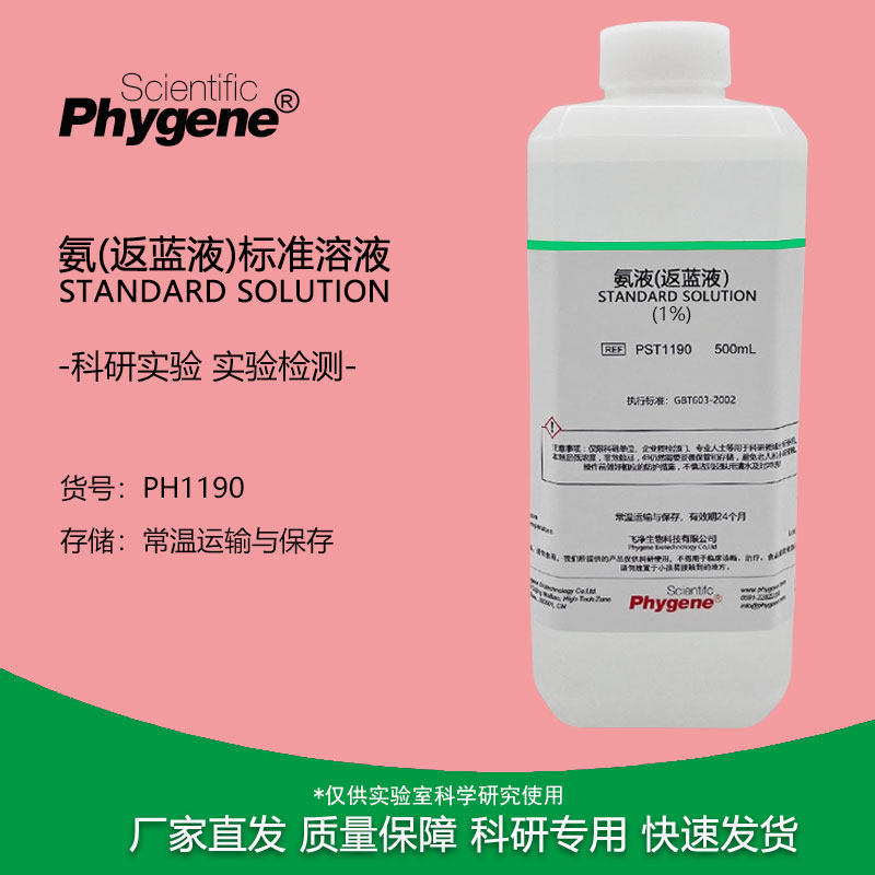 氨水溶液 助洗剂 促蓝液 硅藻泥实验试剂 500mL 1%-10% PHYGENE