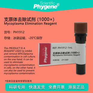 支原体去除试剂 (1000×) 1mL/5mL 支原体清除剂 抑制剂 PHYGENE