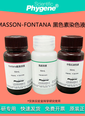 Masson-Fontana 黑色素染色液 氨银法 3×100mL [PH1199 PHYGENE]