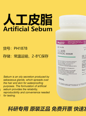 人工皮脂 Artificial Sebum 合成油脂 100g [PH1878 PHYGENE]