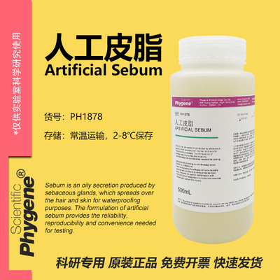 phygene试剂人工皮脂科研专用