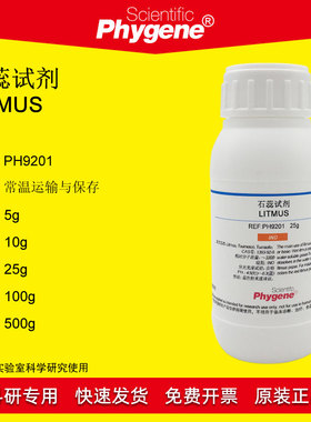 石蕊试剂 指示剂 Litmus 实验教学 25g 包邮 [PH9201 PHYGENE]