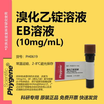溴化乙锭溶液科研专用