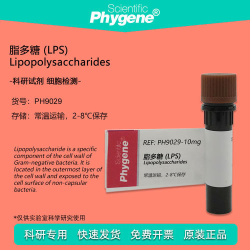 脂多糖科研实验试剂Phygene