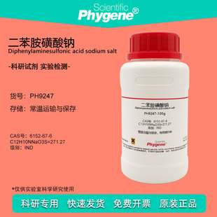 二苯胺磺酸钠试剂 二苯胺-4-磺酸钠 6152-67-6 氧化还原指示剂