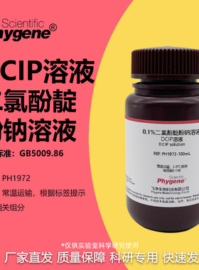 0.1%二氯酚靛酚钠溶液 0.02% DCIP溶液 维生素C检测 科研实验试剂