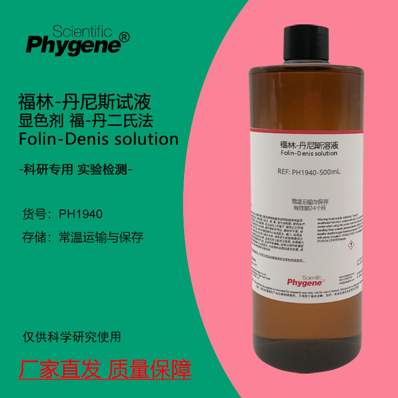 福林-丹尼斯试液Phygene