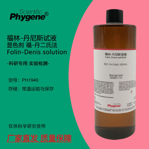 福林-丹尼斯试液Phygene