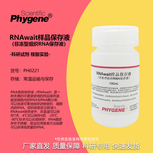 RNAwait样品保存液科研实验