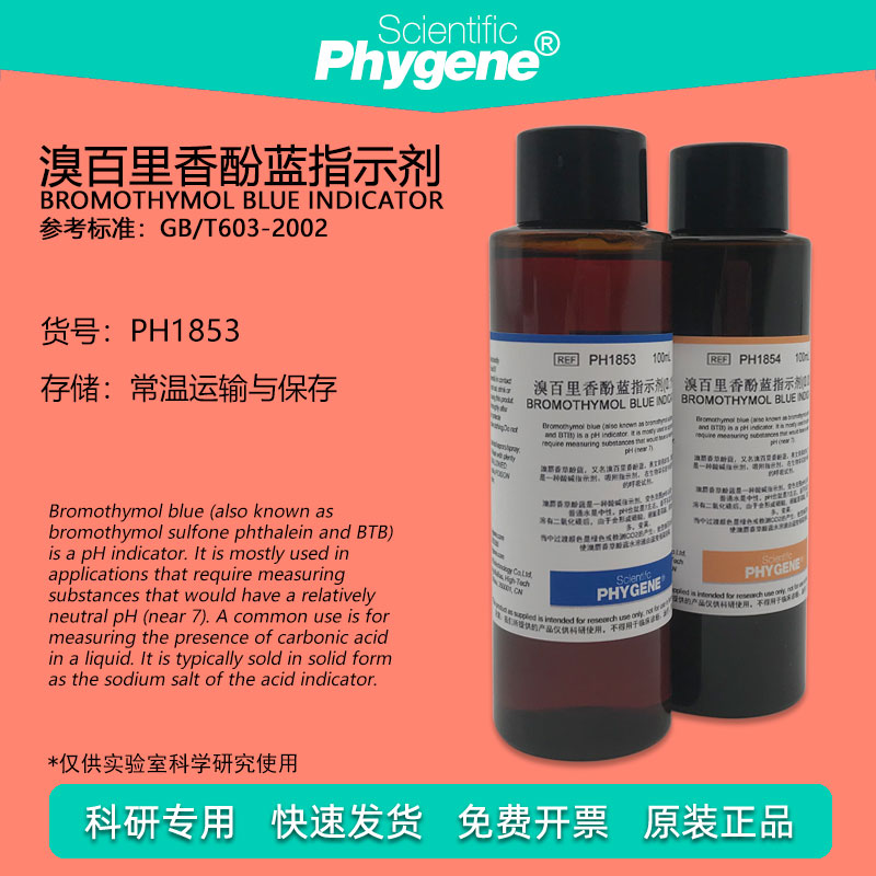 1%溴麝香草酚蓝指示剂 btb指示液 溴百里香酚蓝 500ml phygene