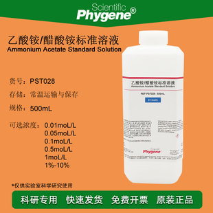 乙酸铵/醋酸铵标准溶液1%-10% 0.1mol/L 科研实验 500mL 可定制