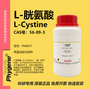 L-胱氨酸 双硫代氨基丙酸 L-Cystine CAS:56-89-3 99% PHYGENE
