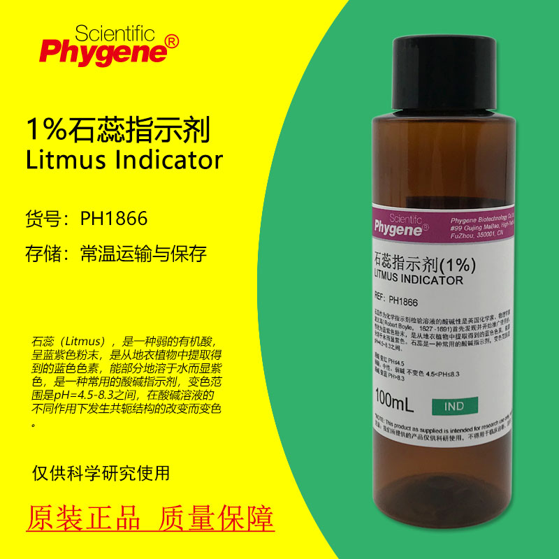 1%石蕊指示液石蕊溶液酸碱指示剂 科研化学实验 100mL PHYGENE