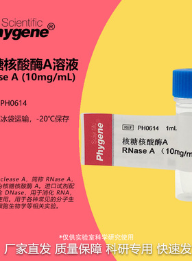 PH0614 核糖核酸酶A 1mL RNase A 10mg/mL DNase free PHYGENE